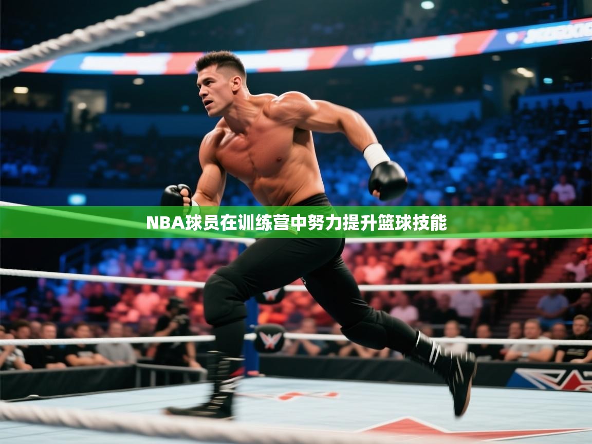 NBA球员在训练营中努力提升篮球技能 第1张