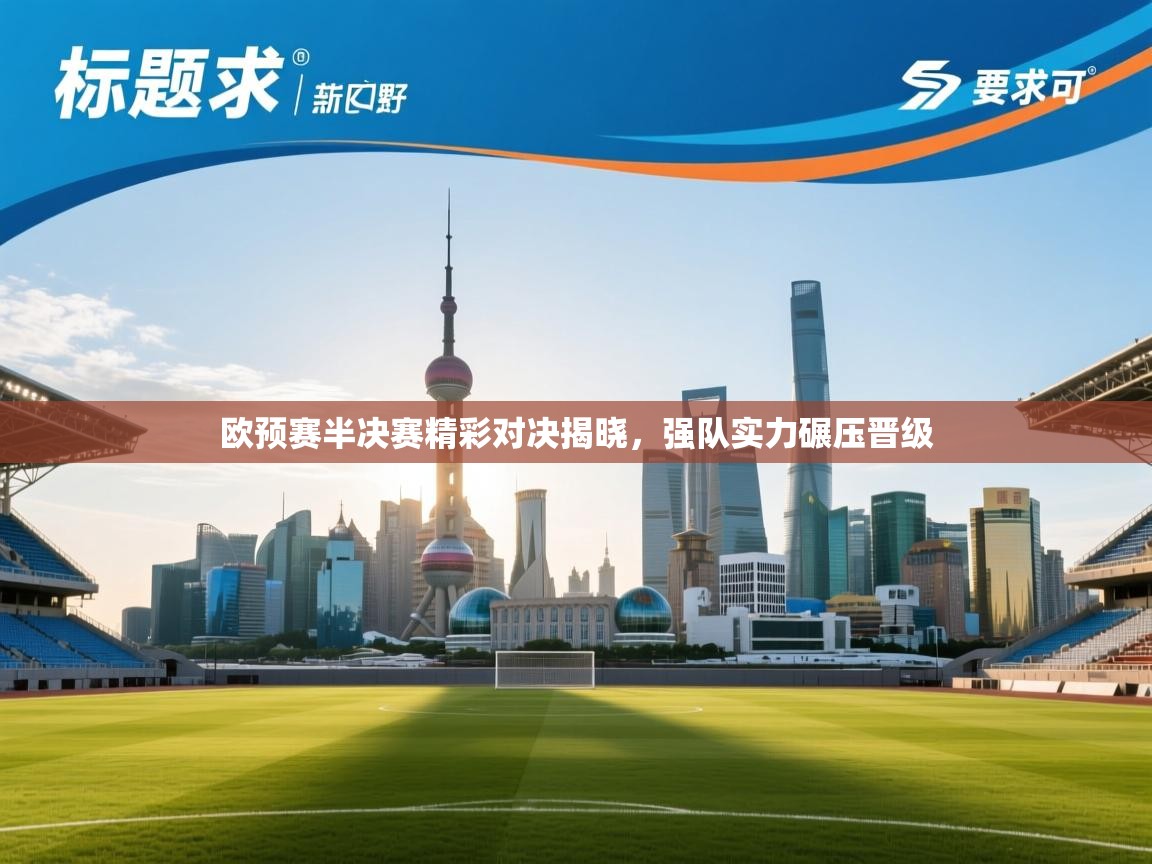 欧预赛半决赛精彩对决揭晓,强队实力碾压晋级 第1张