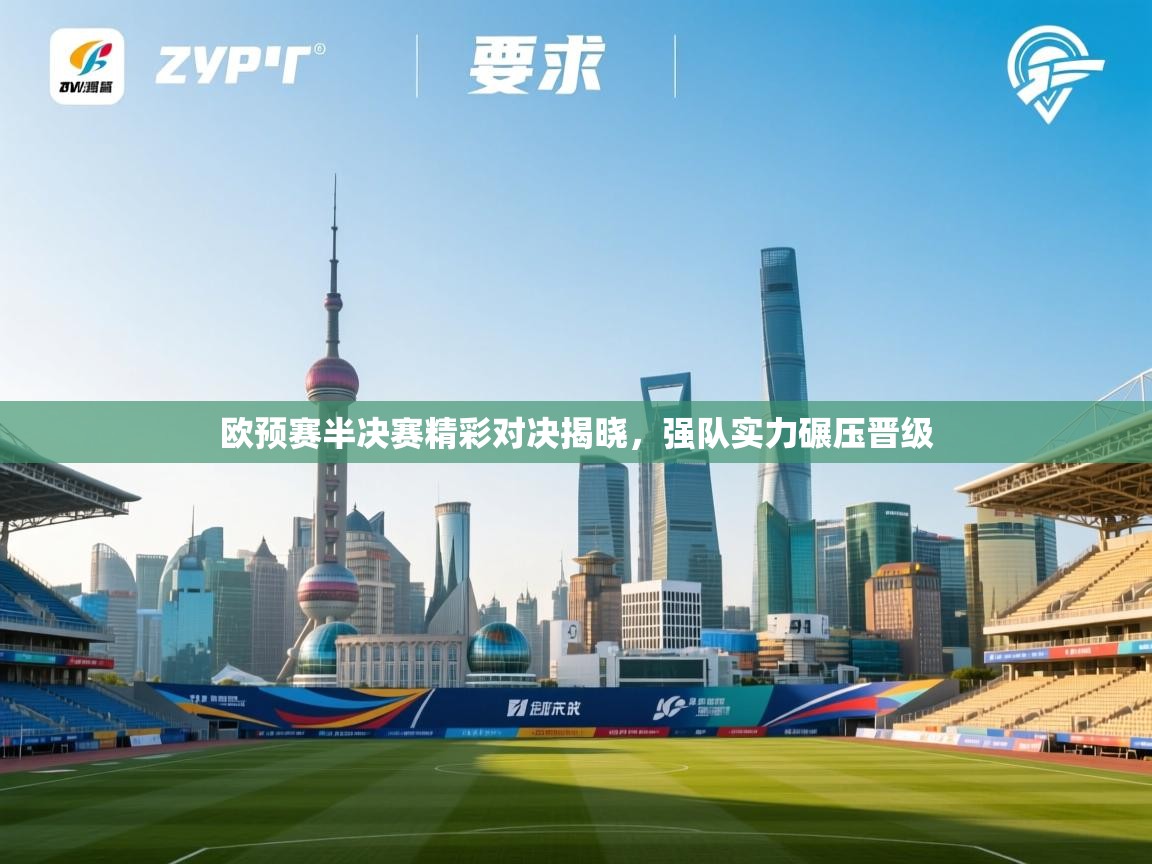 欧预赛半决赛精彩对决揭晓,强队实力碾压晋级 第2张