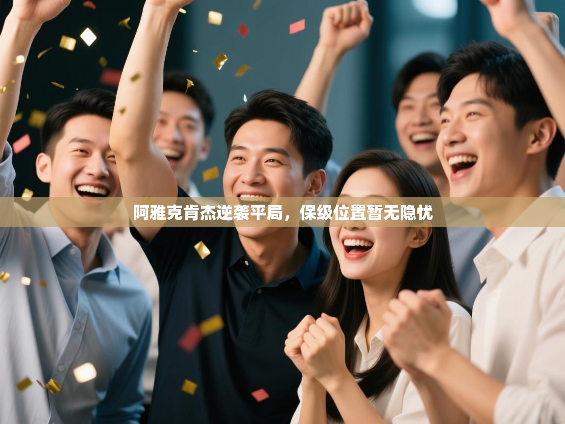 阿雅克肯杰逆袭平局,保级位置暂无隐忧 第1张