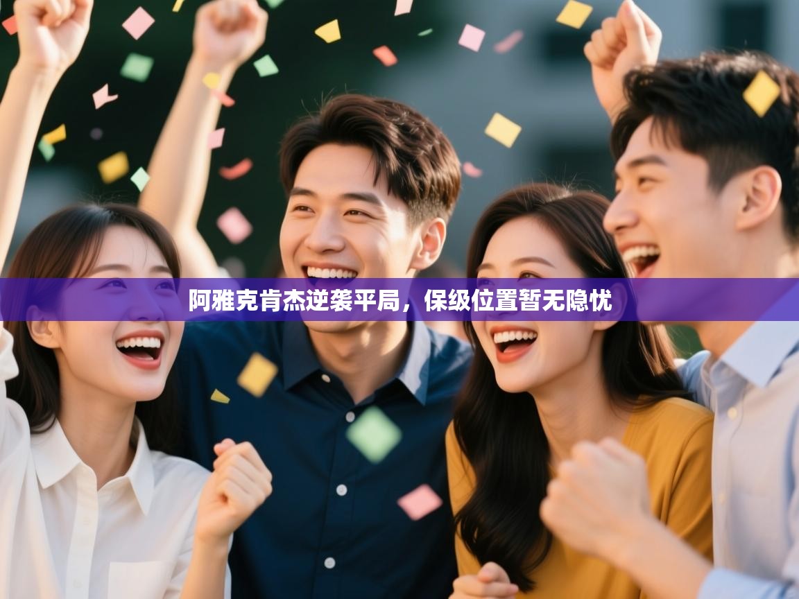 阿雅克肯杰逆袭平局,保级位置暂无隐忧 第2张