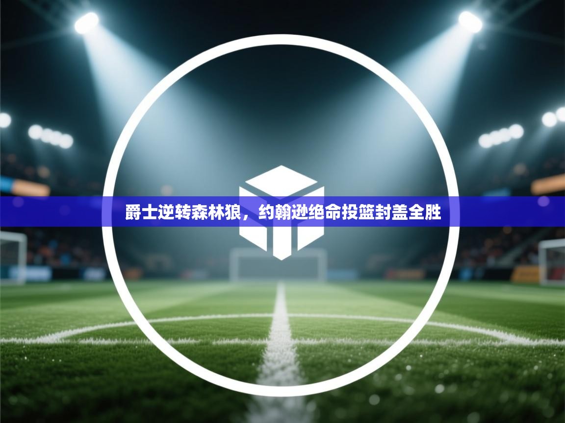 爵士逆转森林狼,约翰逊绝命投篮封盖全胜 第2张