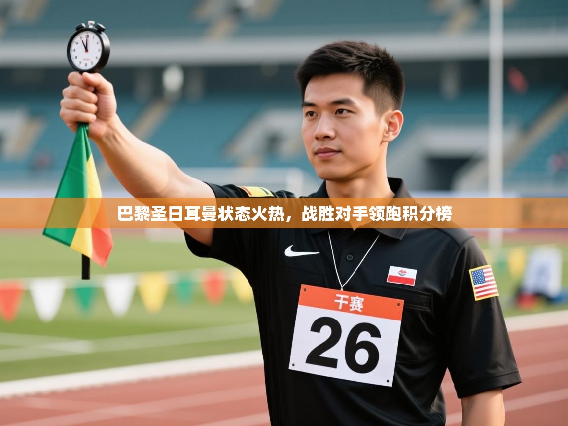 巴黎圣日耳曼状态火热,战胜对手领跑积分榜 第2张