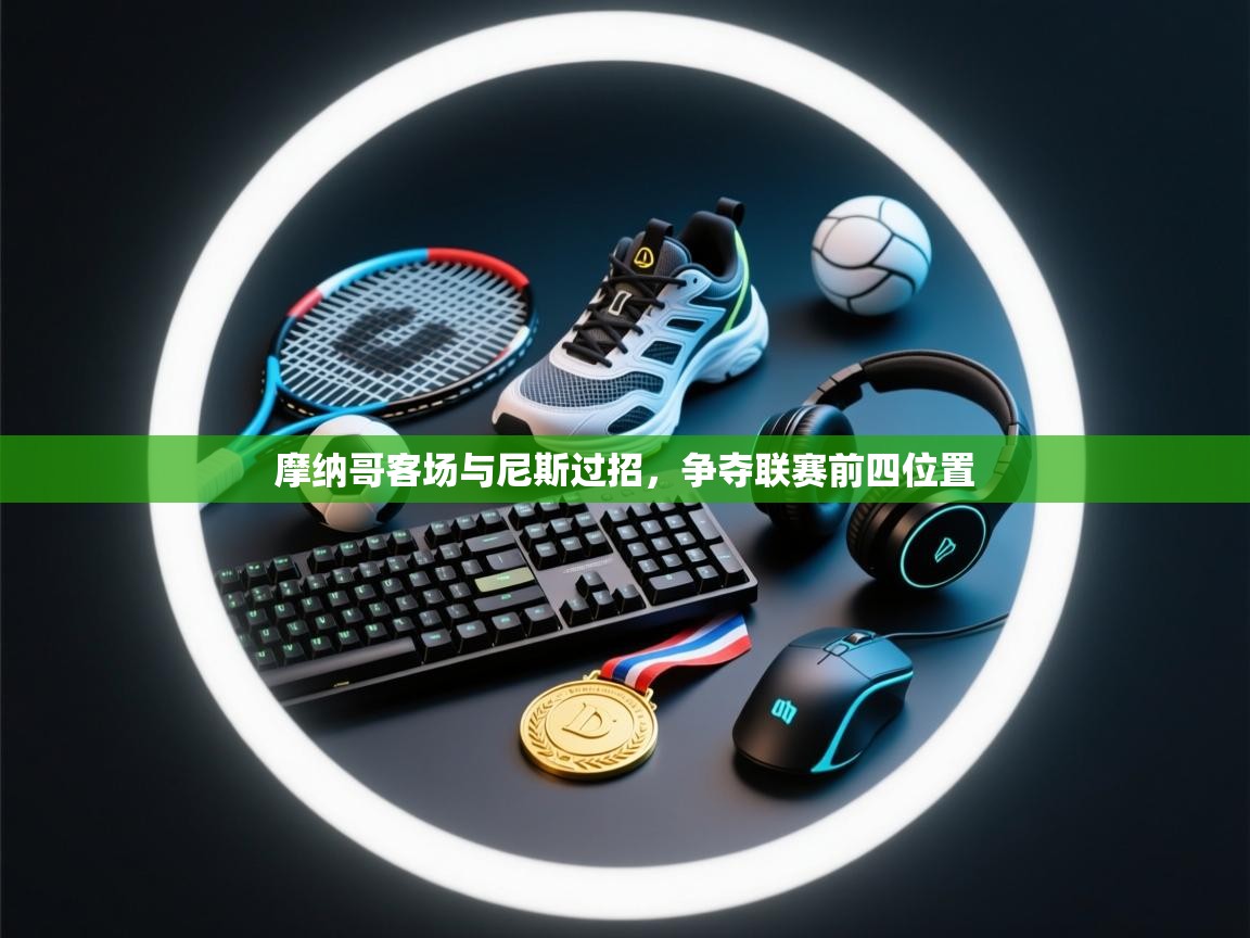 摩纳哥客场与尼斯过招,争夺联赛前四位置 第2张