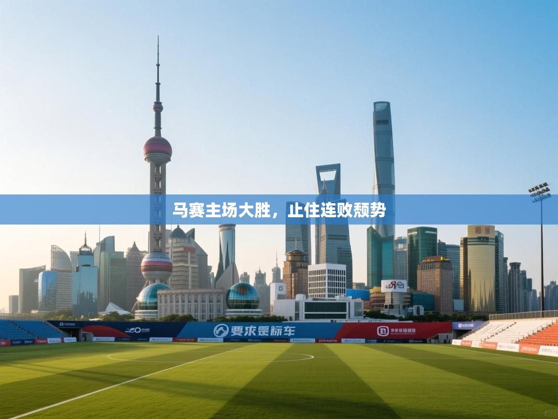 马赛主场大胜,止住连败颓势 第1张