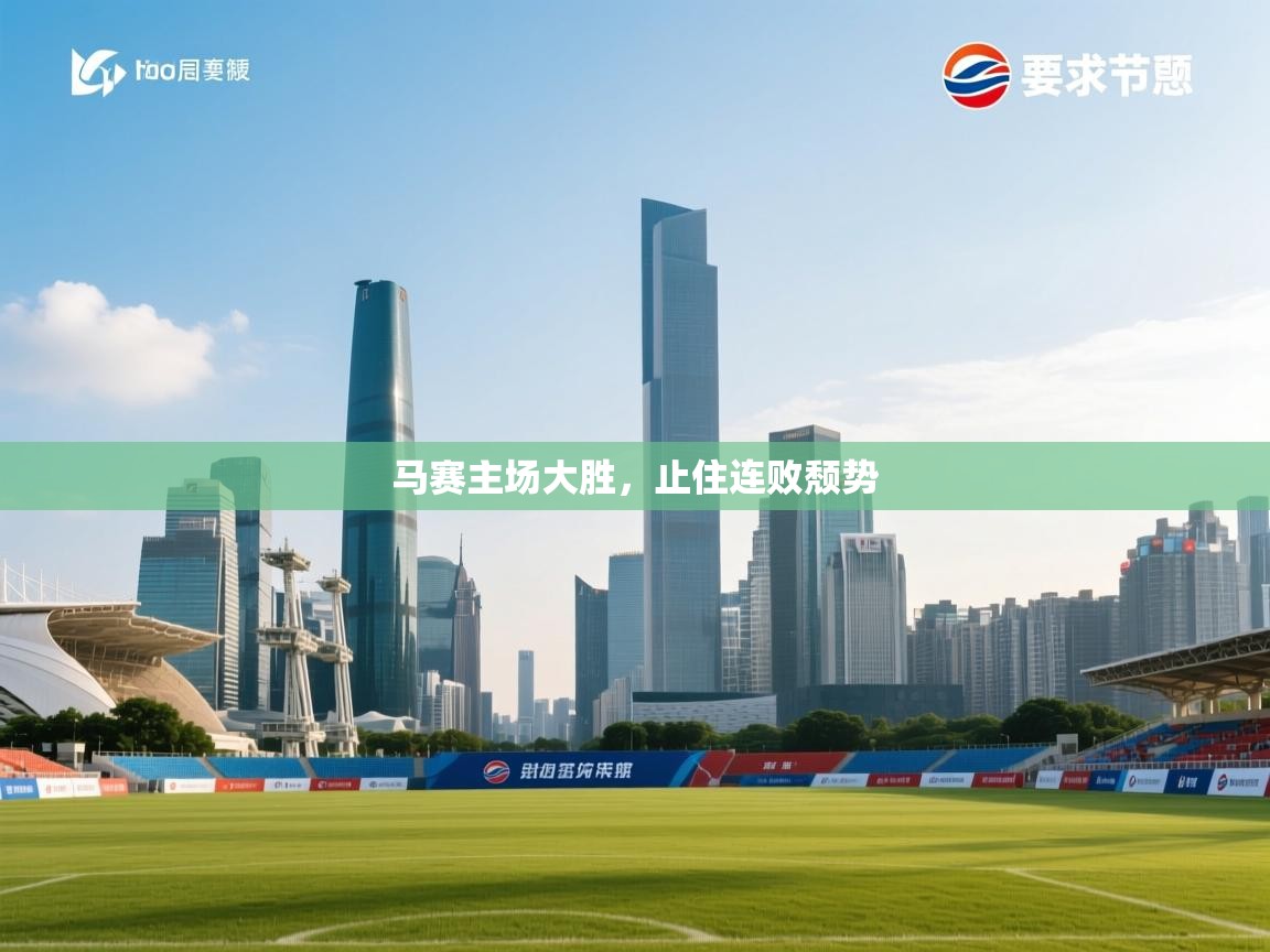 马赛主场大胜,止住连败颓势 第2张