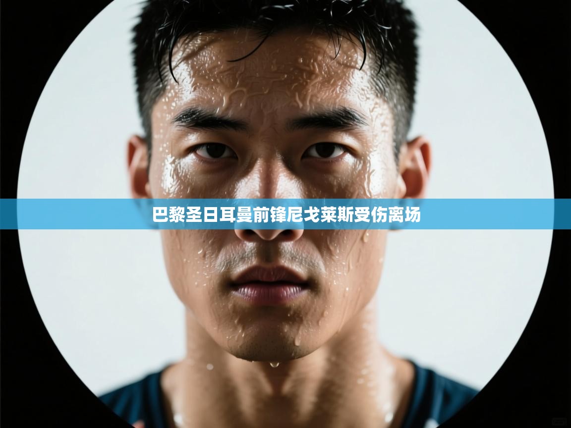 巴黎圣日耳曼前锋尼戈莱斯受伤离场 第1张