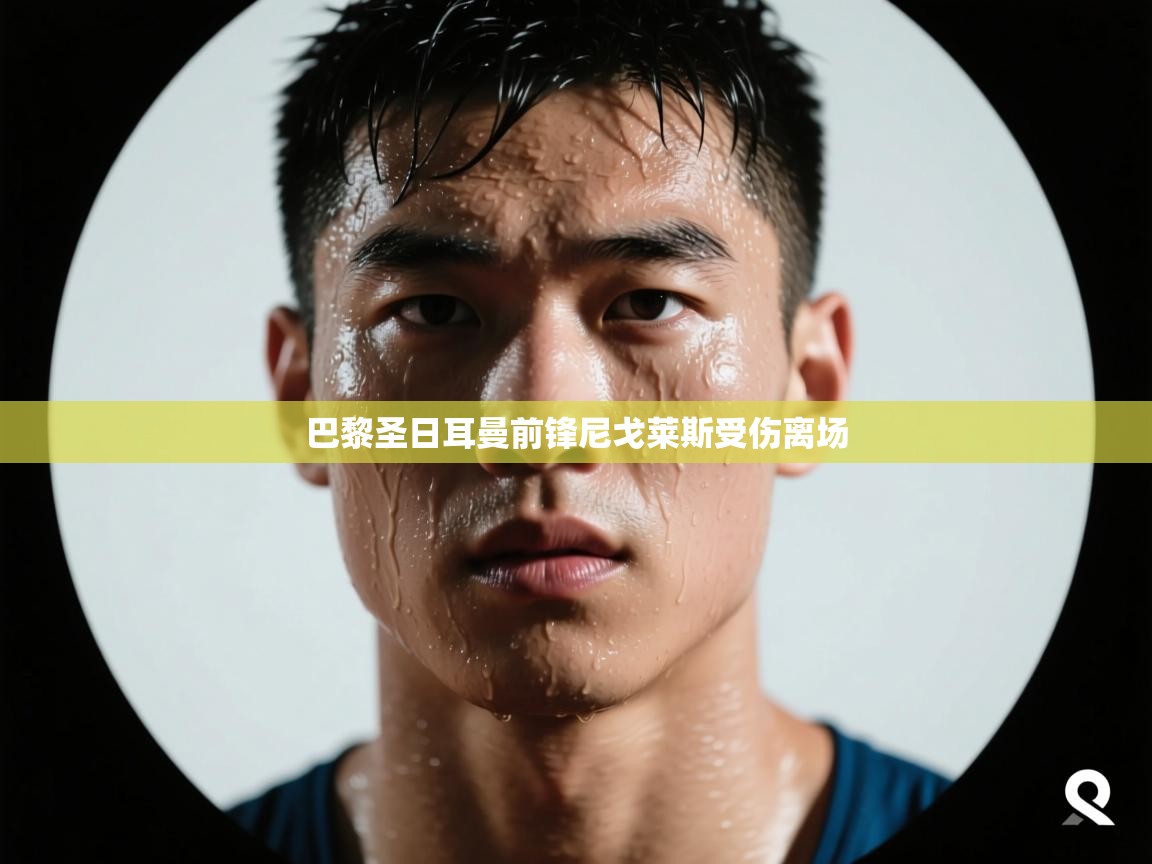 巴黎圣日耳曼前锋尼戈莱斯受伤离场 第2张