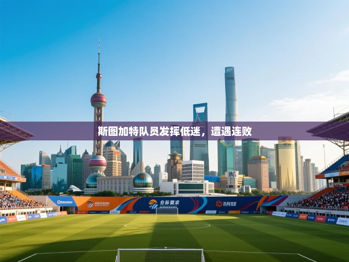 斯图加特队员发挥低迷,遭遇连败 第1张