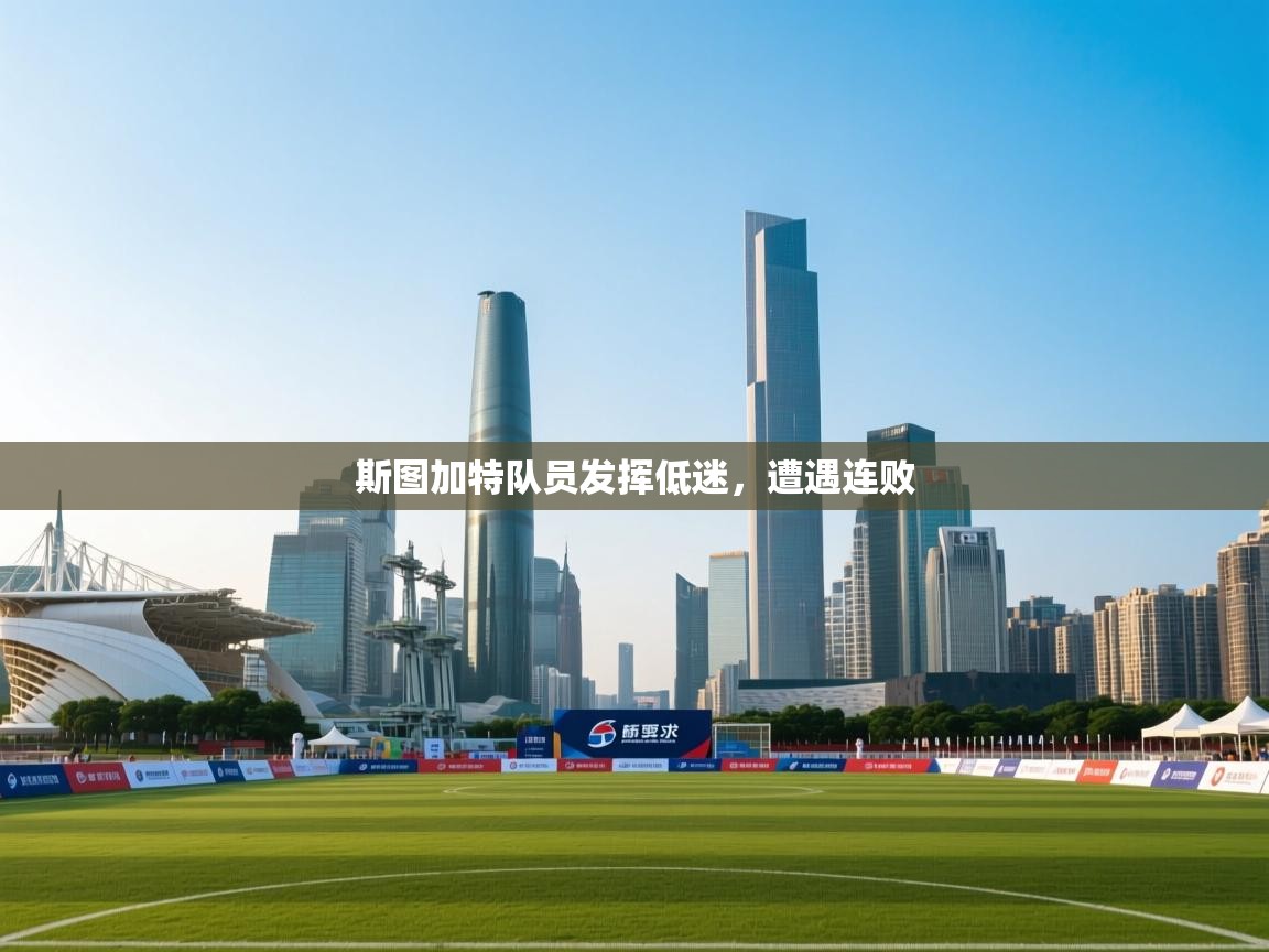 斯图加特队员发挥低迷,遭遇连败 第2张