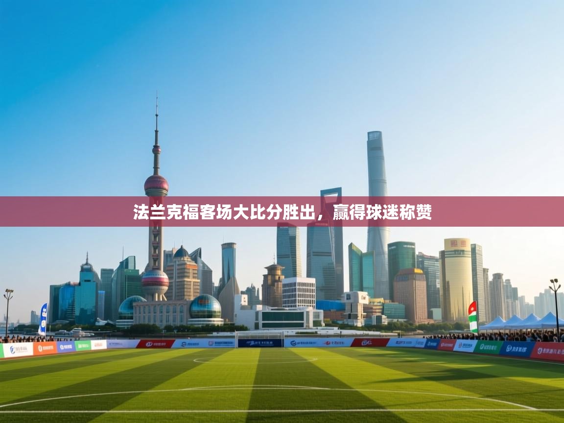 法兰克福客场大比分胜出,赢得球迷称赞 第2张