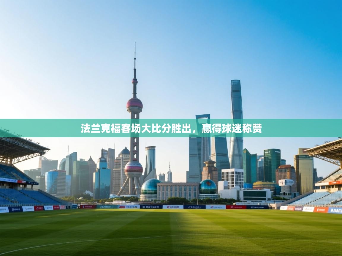 法兰克福客场大比分胜出,赢得球迷称赞 第1张