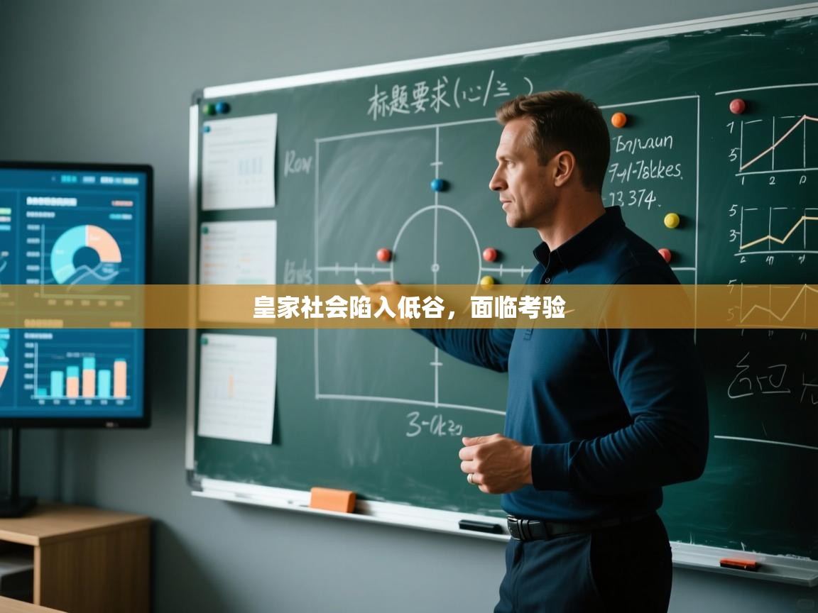 皇家社会陷入低谷,面临考验 第1张