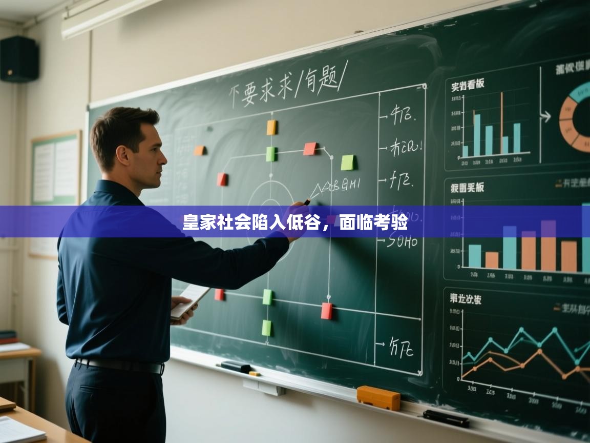 皇家社会陷入低谷,面临考验 第2张