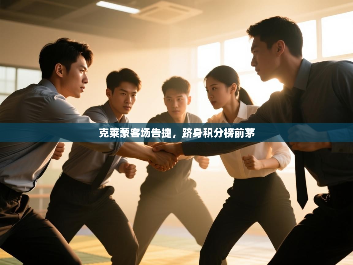 克莱蒙客场告捷,跻身积分榜前茅 第2张