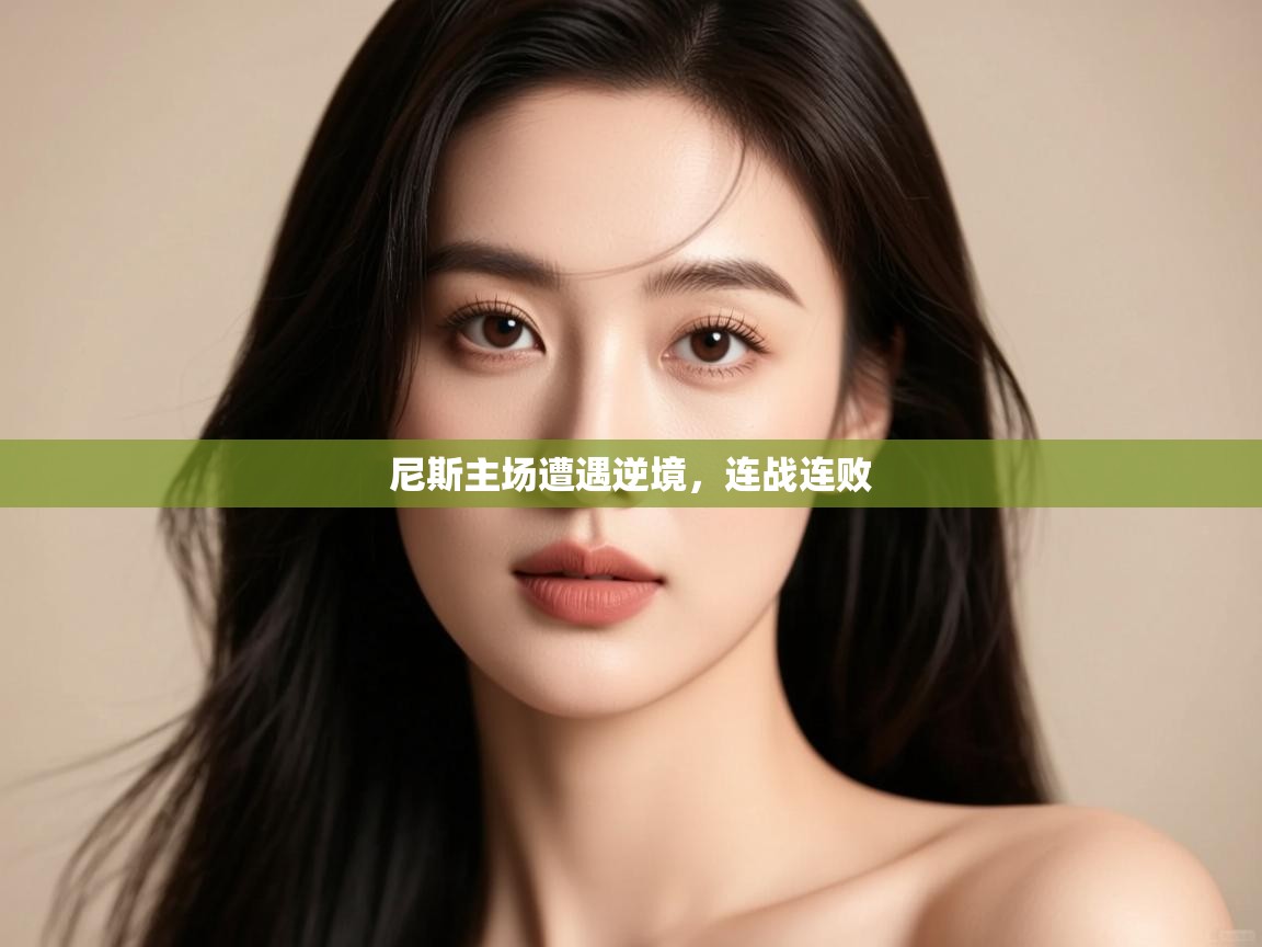 尼斯主场遭遇逆境,连战连败 第1张