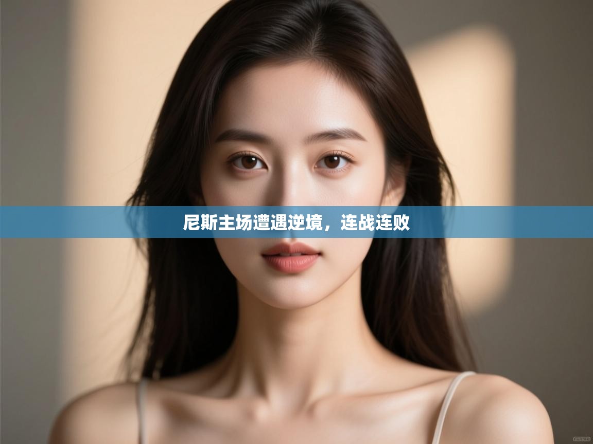 尼斯主场遭遇逆境,连战连败 第2张