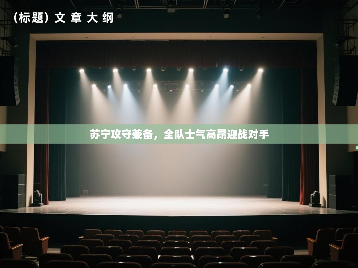 苏宁攻守兼备,全队士气高昂迎战对手 第1张