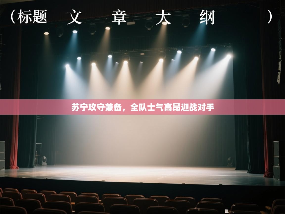 苏宁攻守兼备,全队士气高昂迎战对手 第2张