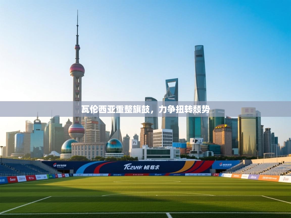 瓦伦西亚重整旗鼓,力争扭转颓势 第1张