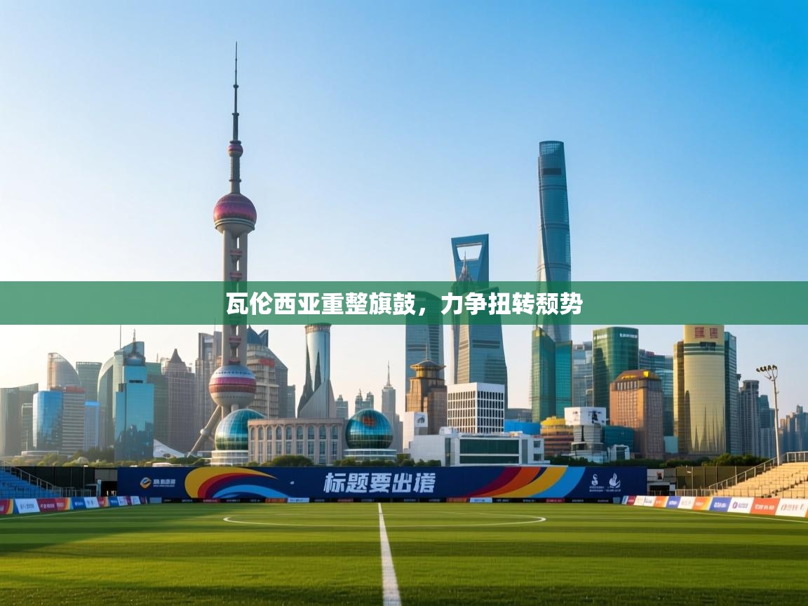 瓦伦西亚重整旗鼓,力争扭转颓势 第2张