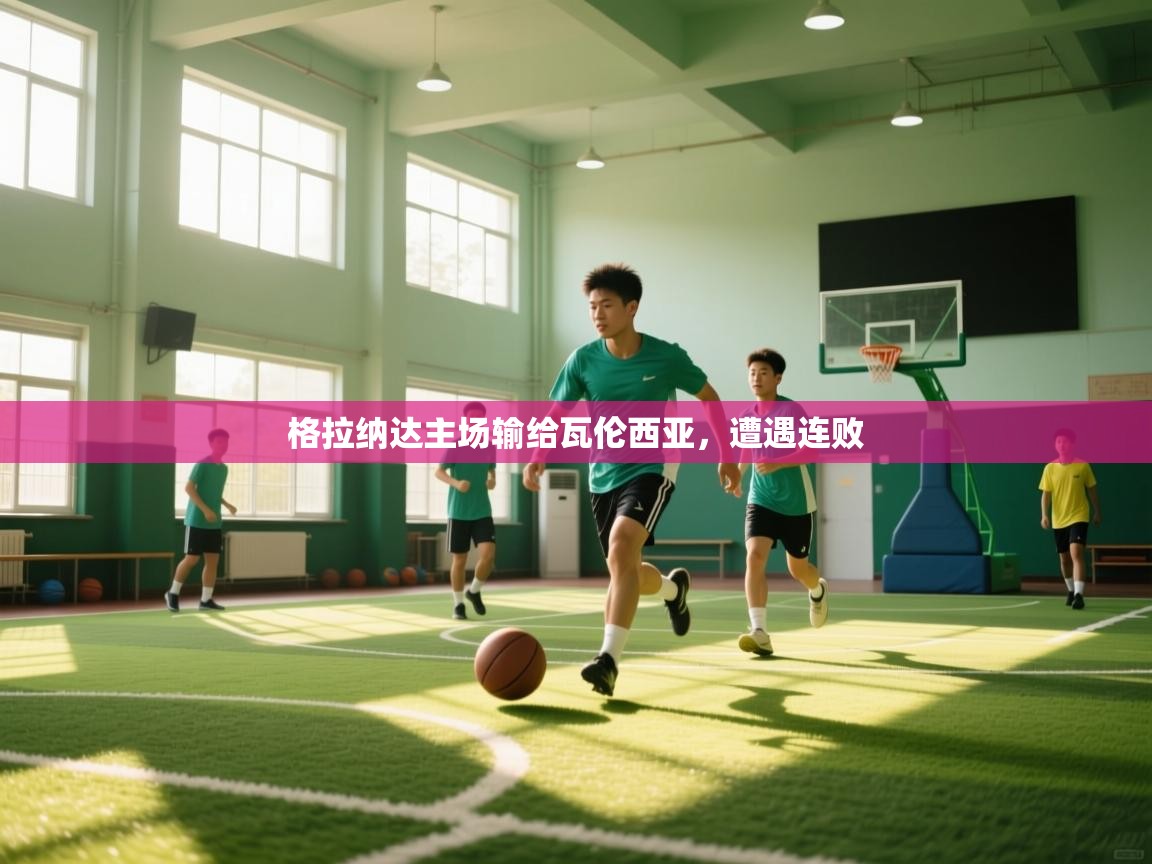 格拉纳达主场输给瓦伦西亚,遭遇连败 第2张