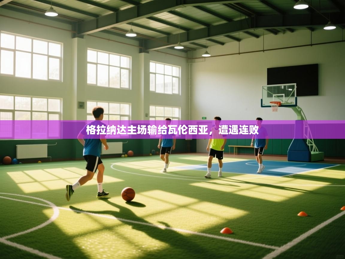 格拉纳达主场输给瓦伦西亚,遭遇连败 第1张