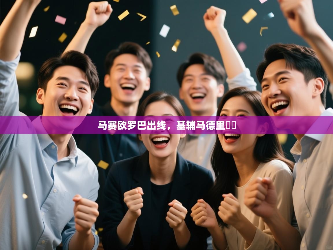 马赛欧罗巴出线,基辅马德里慘敗 第1张