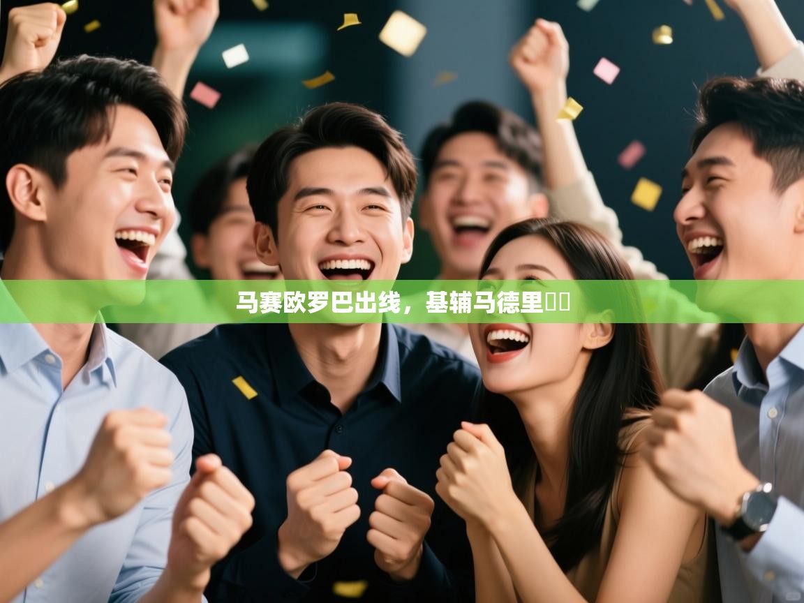 马赛欧罗巴出线,基辅马德里慘敗 第2张