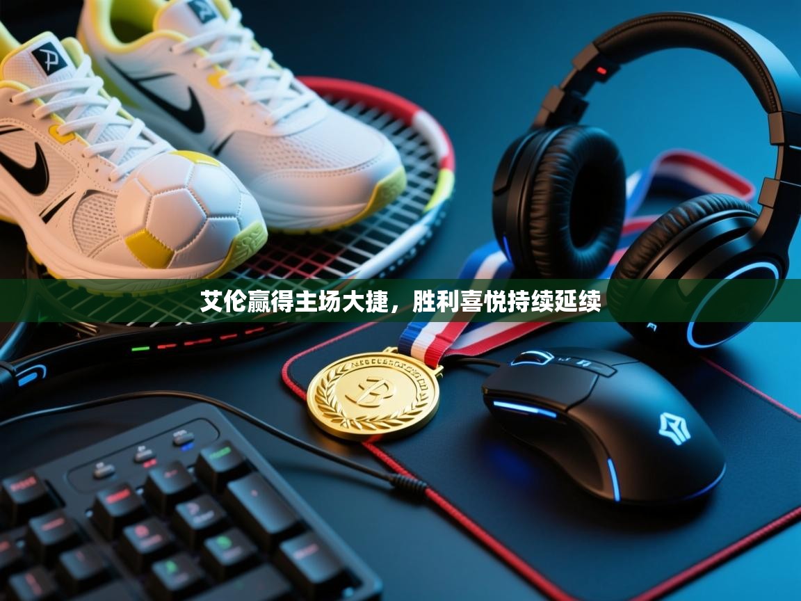 艾伦赢得主场大捷,胜利喜悦持续延续 第2张