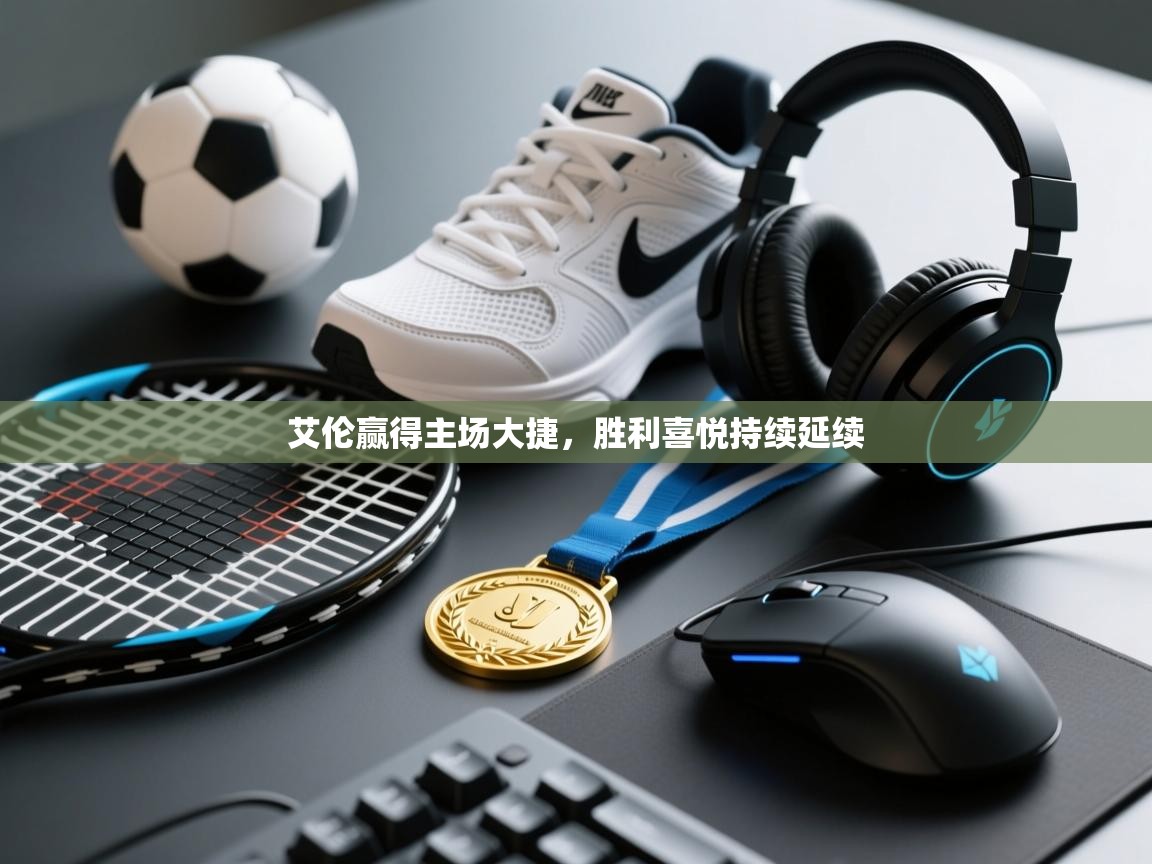 艾伦赢得主场大捷,胜利喜悦持续延续 第1张