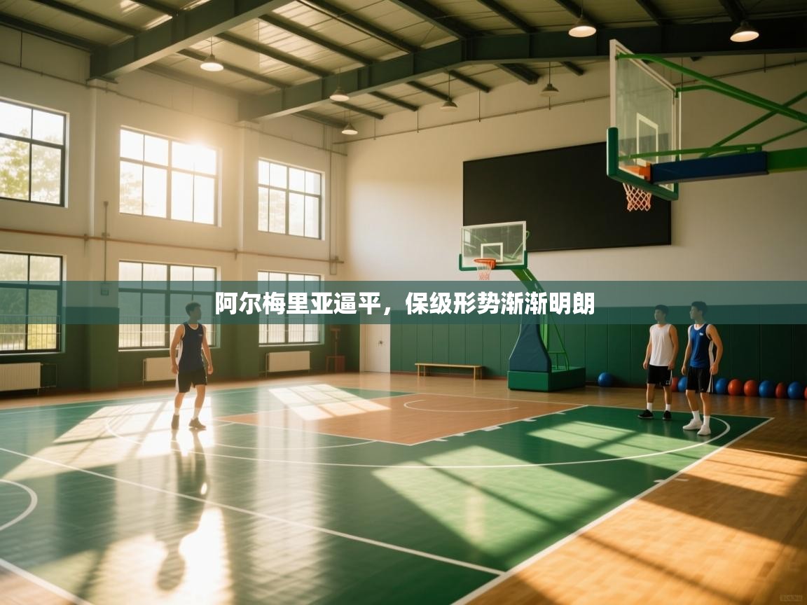 阿尔梅里亚逼平,保级形势渐渐明朗 第1张