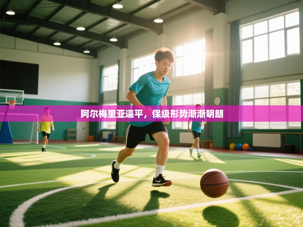 阿尔梅里亚逼平,保级形势渐渐明朗 第2张