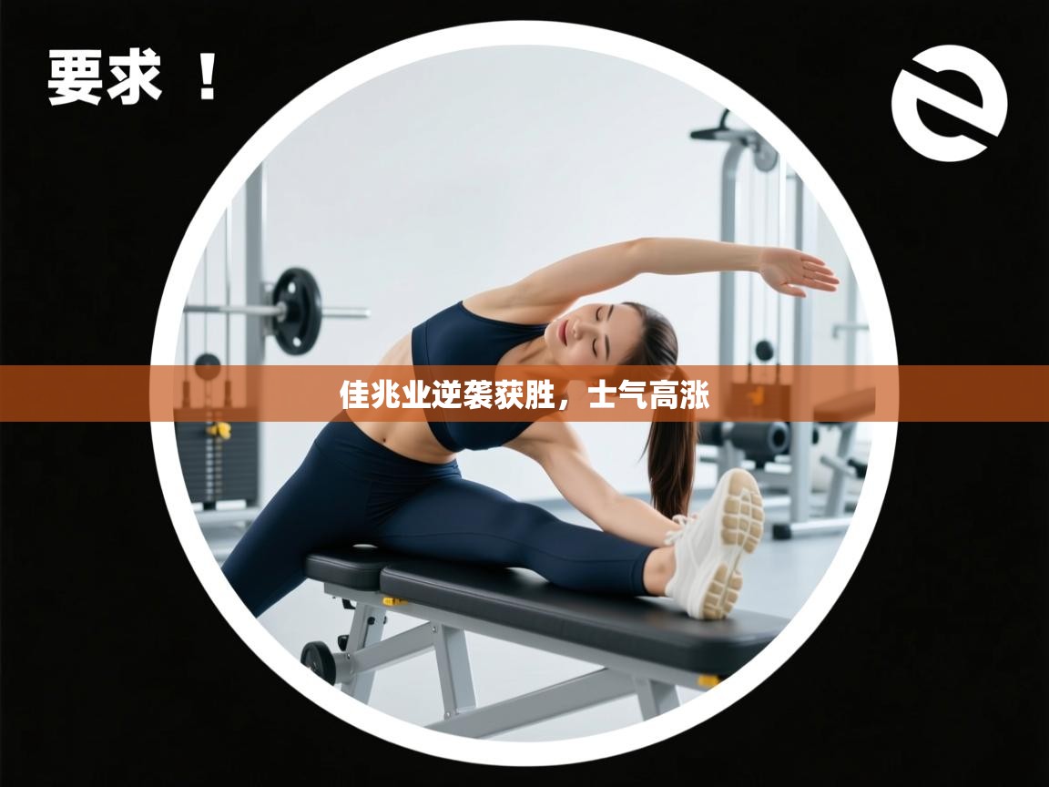 佳兆业逆袭获胜,士气高涨 第2张