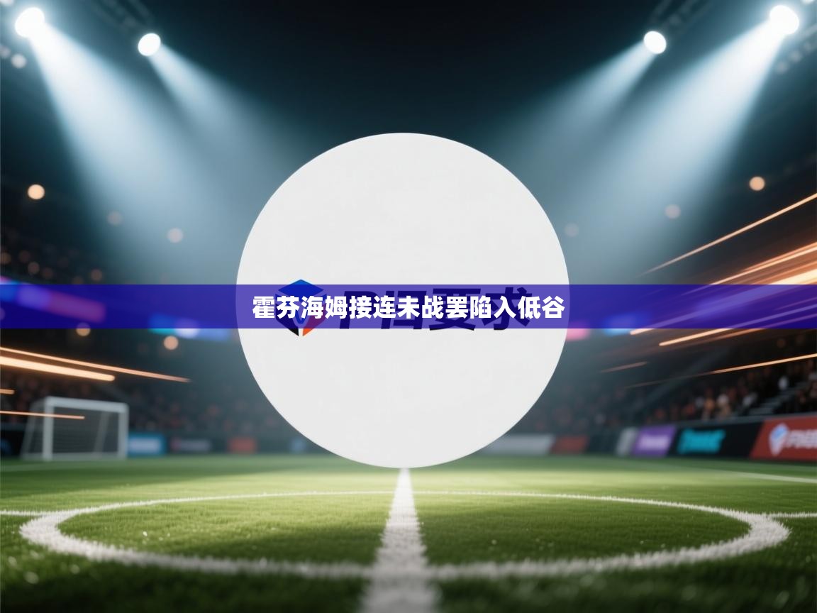 霍芬海姆接连未战罢陷入低谷 第1张