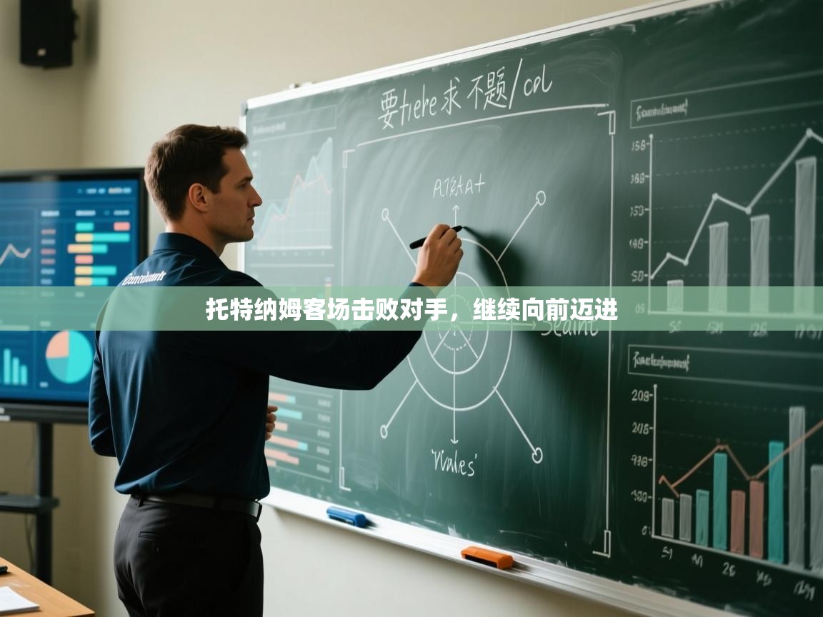 托特纳姆客场击败对手,继续向前迈进 第1张