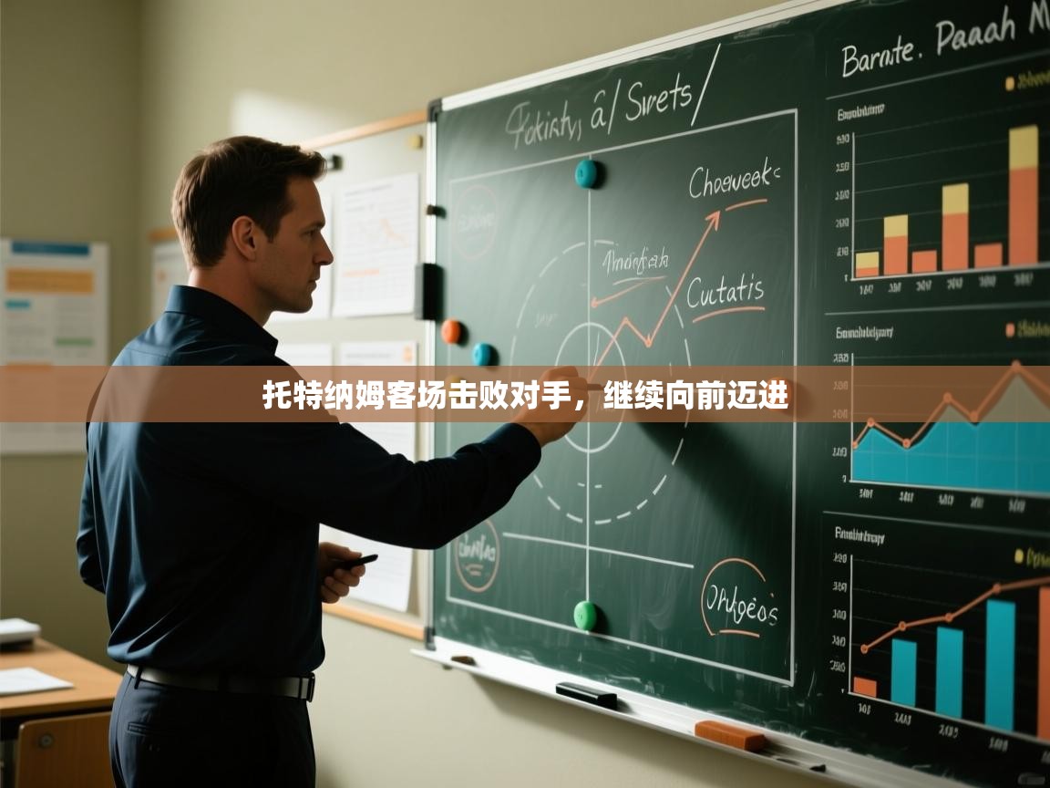 托特纳姆客场击败对手,继续向前迈进 第2张