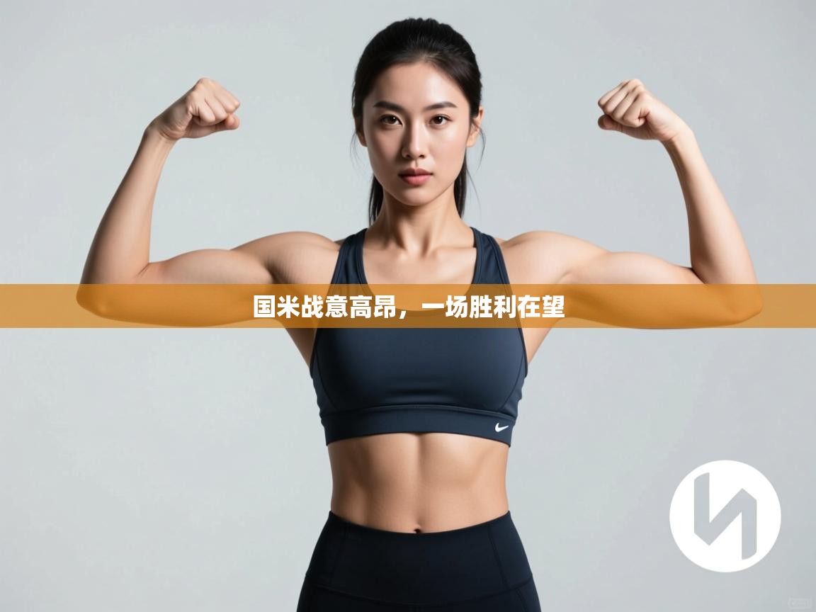 国米战意高昂,一场胜利在望 第1张