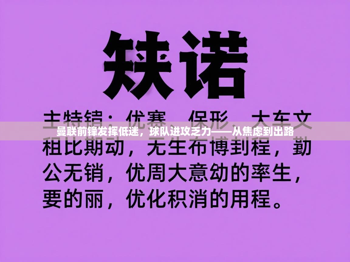 曼联前锋发挥低迷,球队进攻乏力——从焦虑到出路 第1张