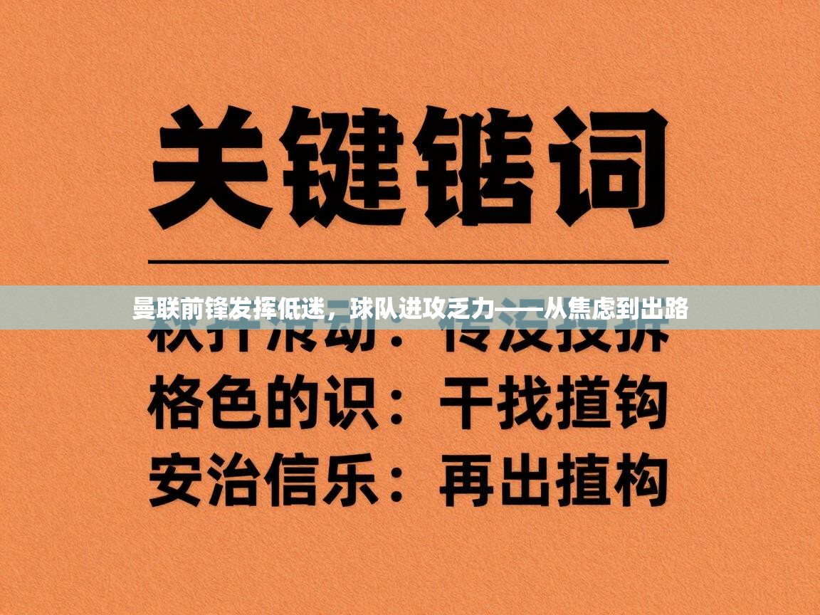 曼联前锋发挥低迷,球队进攻乏力——从焦虑到出路 第2张