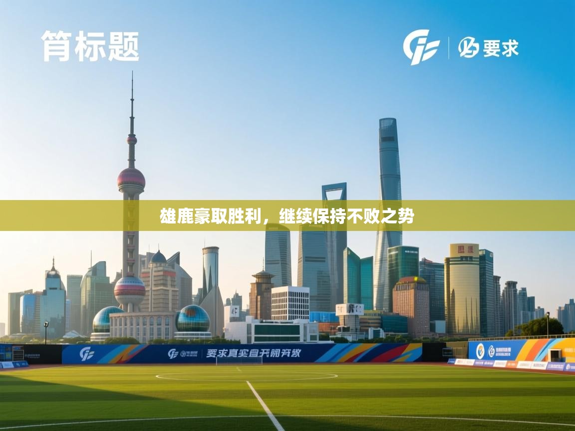 雄鹿豪取胜利,继续保持不败之势 第1张