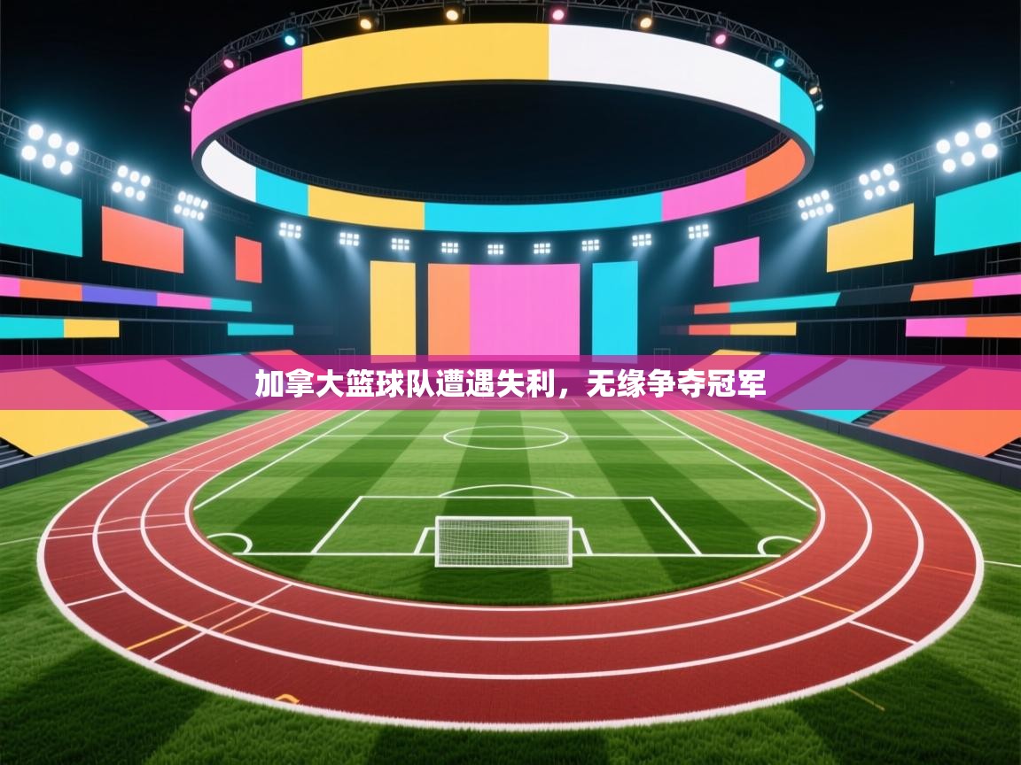 加拿大篮球队遭遇失利,无缘争夺冠军 第1张