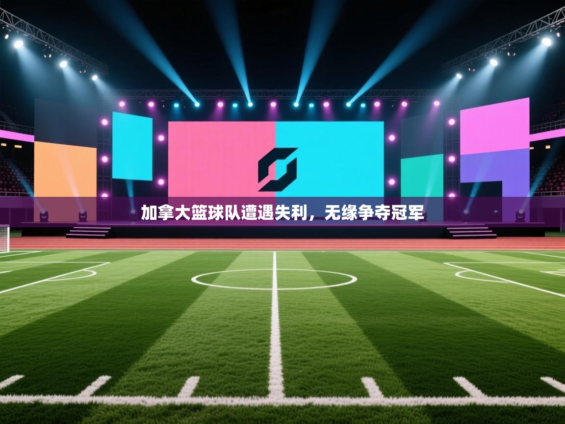 加拿大篮球队遭遇失利,无缘争夺冠军 第2张