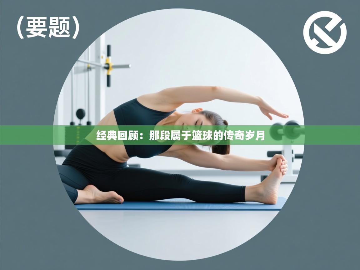 经典回顾:那段属于篮球的传奇岁月 第1张