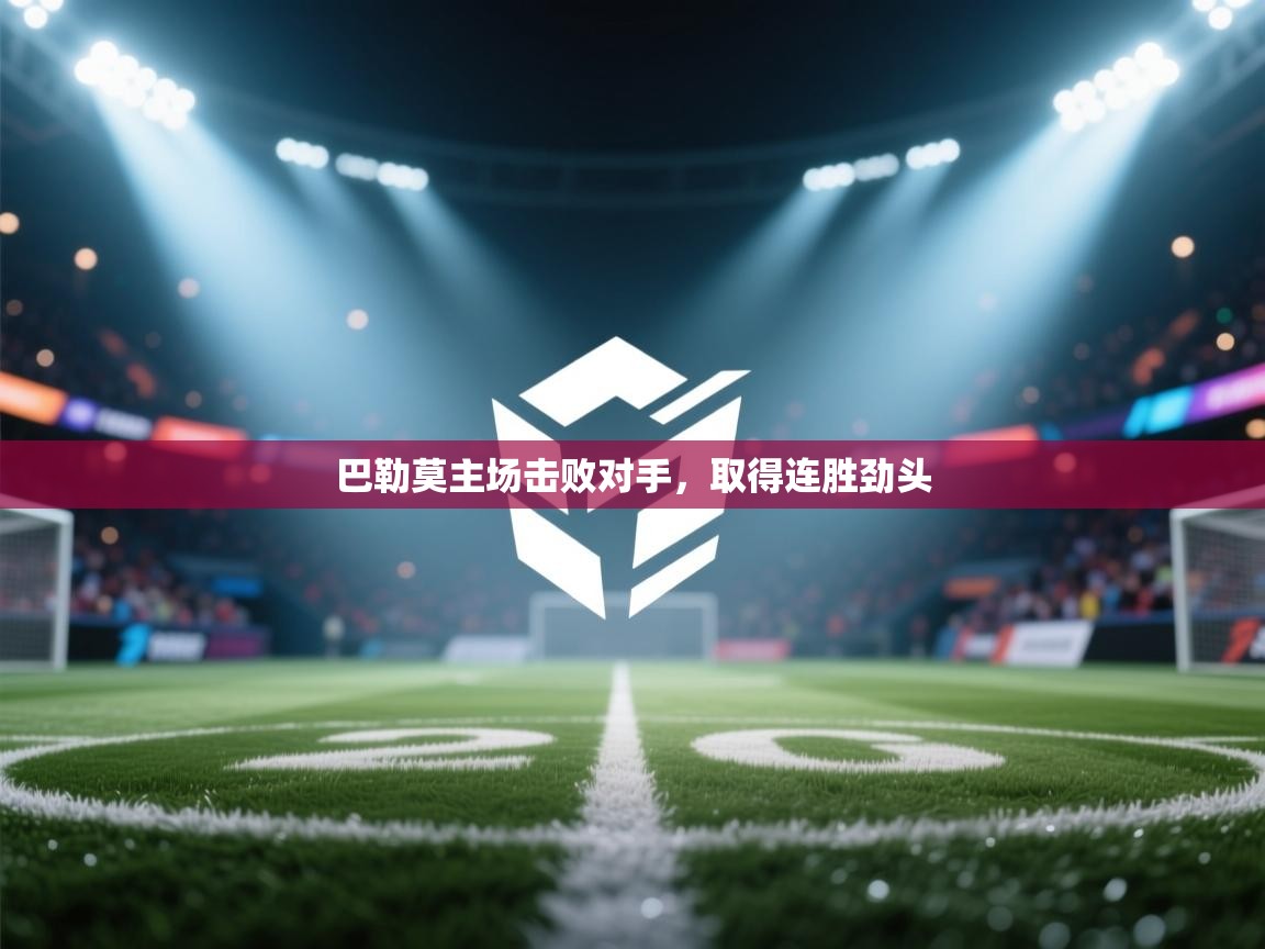 巴勒莫主场击败对手,取得连胜劲头 第1张