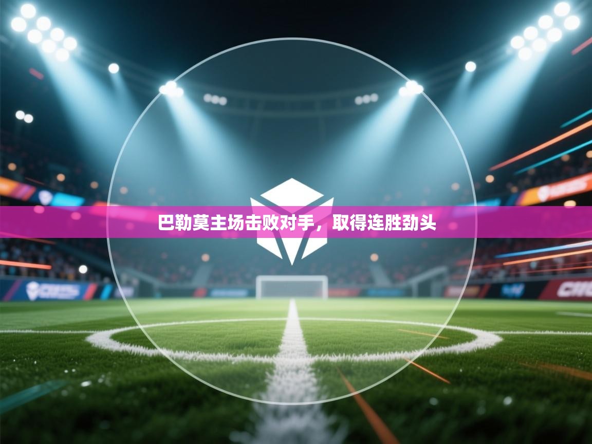 巴勒莫主场击败对手,取得连胜劲头 第2张