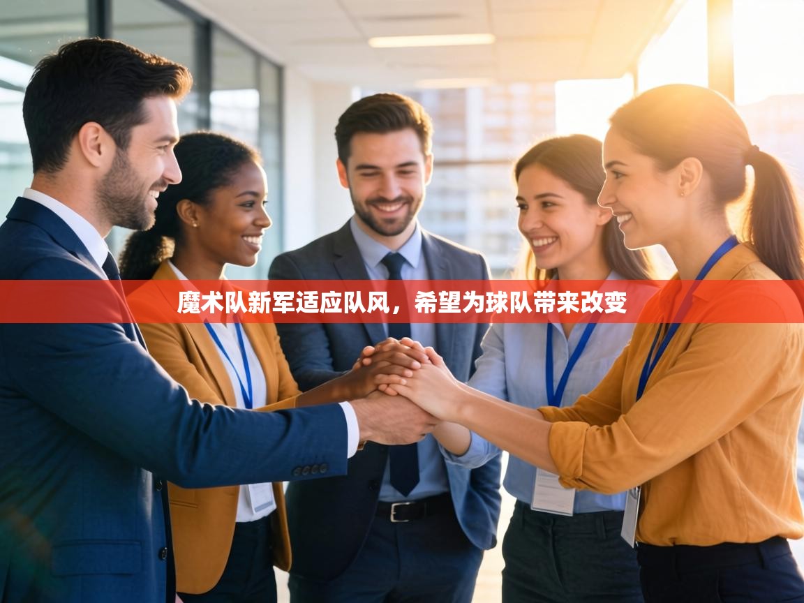 魔术队新军适应队风,希望为球队带来改变 第1张