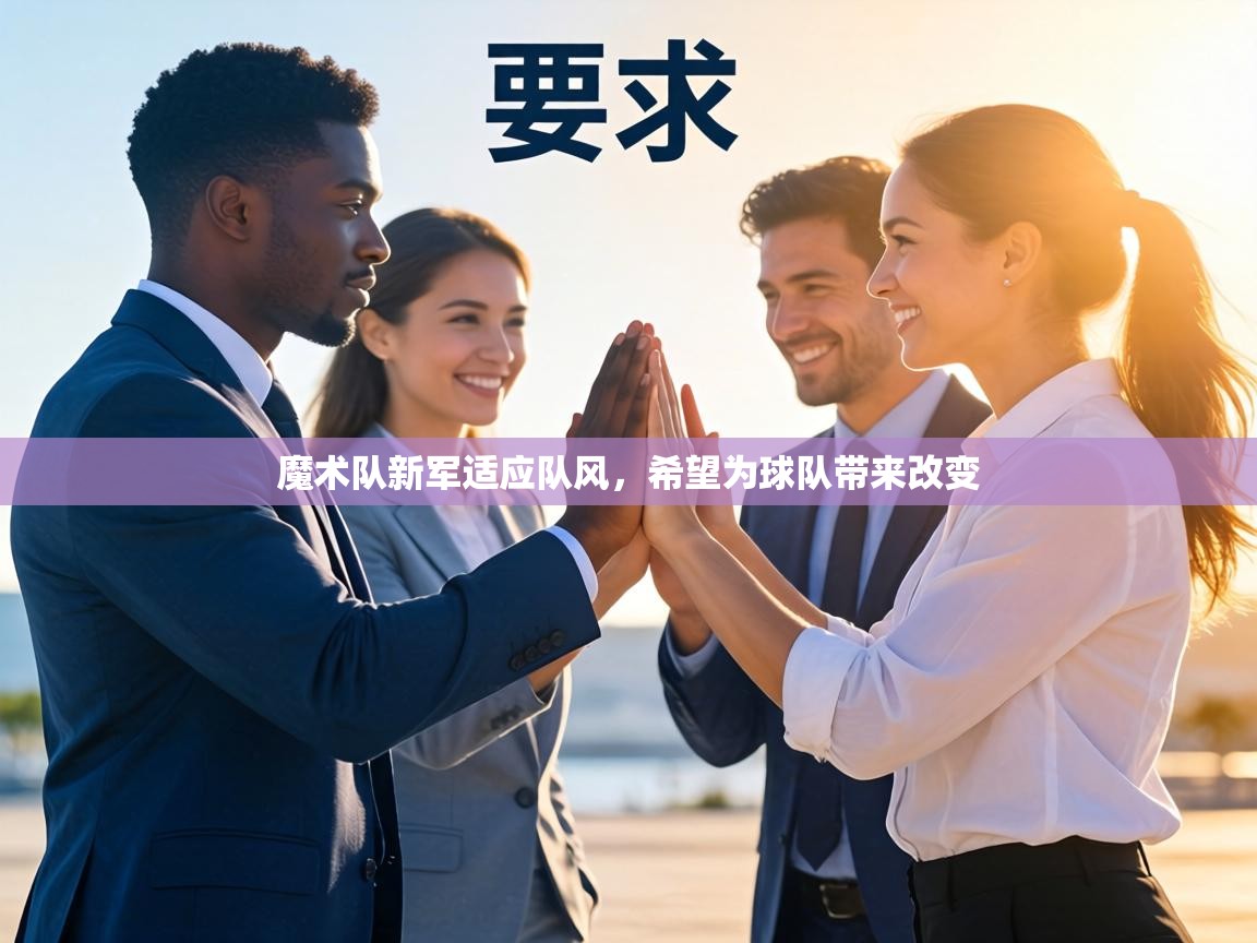 魔术队新军适应队风,希望为球队带来改变 第2张