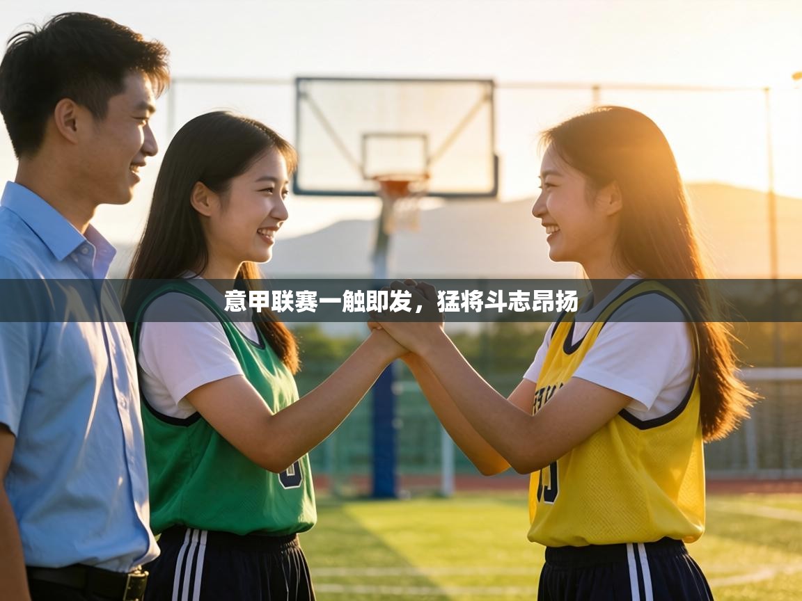 意甲联赛一触即发,猛将斗志昂扬 第1张