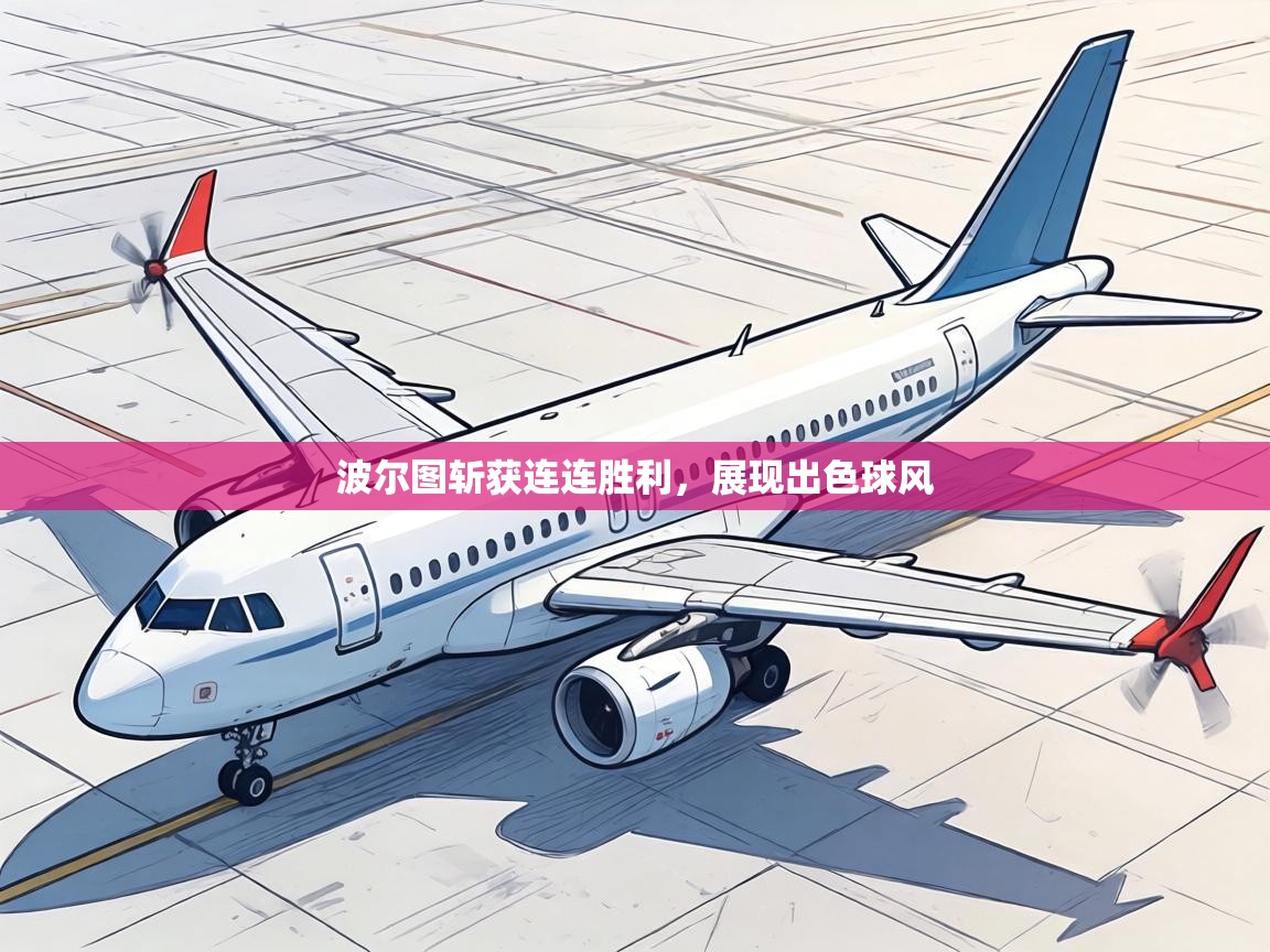 波尔图斩获连连胜利,展现出色球风 第1张